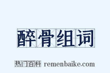 醉骨组词是什么意思的图片